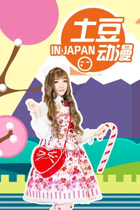 土豆动漫 IN JAPAN海报