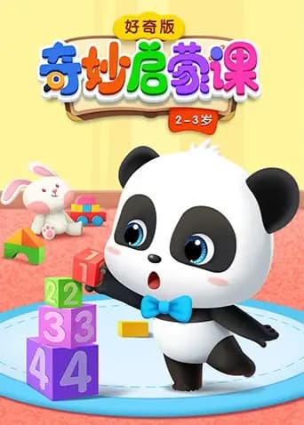奇妙启蒙课好奇版 2-3岁海报