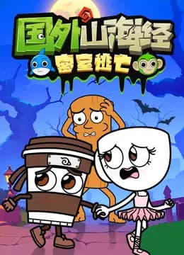 国外山海经密室逃亡海报