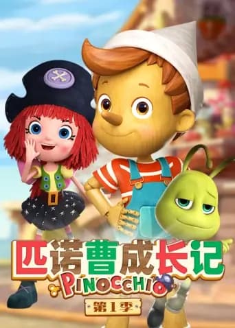 匹诺曹成长记第一季海报