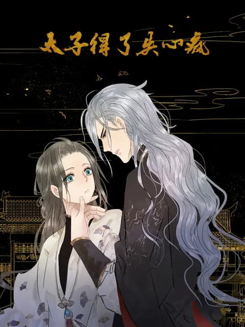 太子得了失心疯 动态漫海报