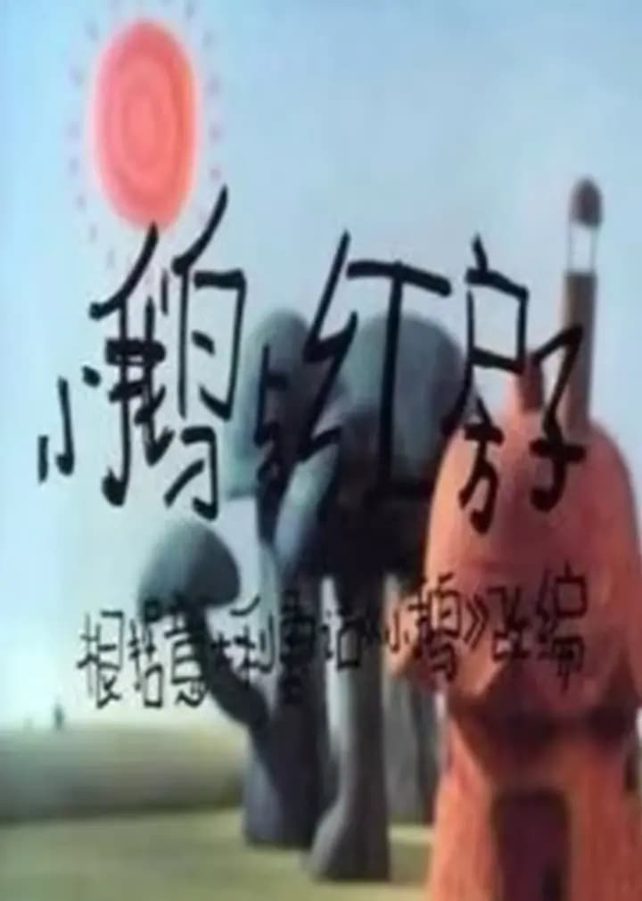 小鹅与红房子海报