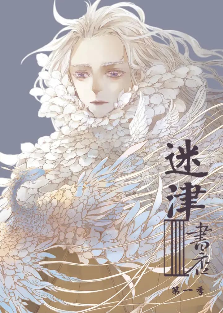 迷津书店·动态漫海报