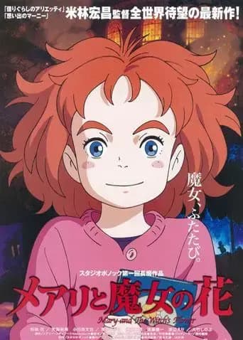 玛丽与魔女之花海报