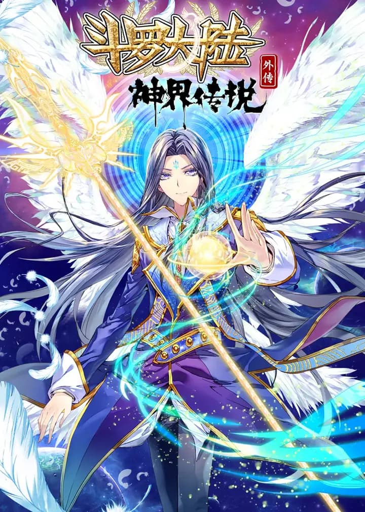 斗罗大陆外传神界传说·动态漫海报