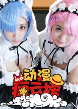 动漫疯云榜海报