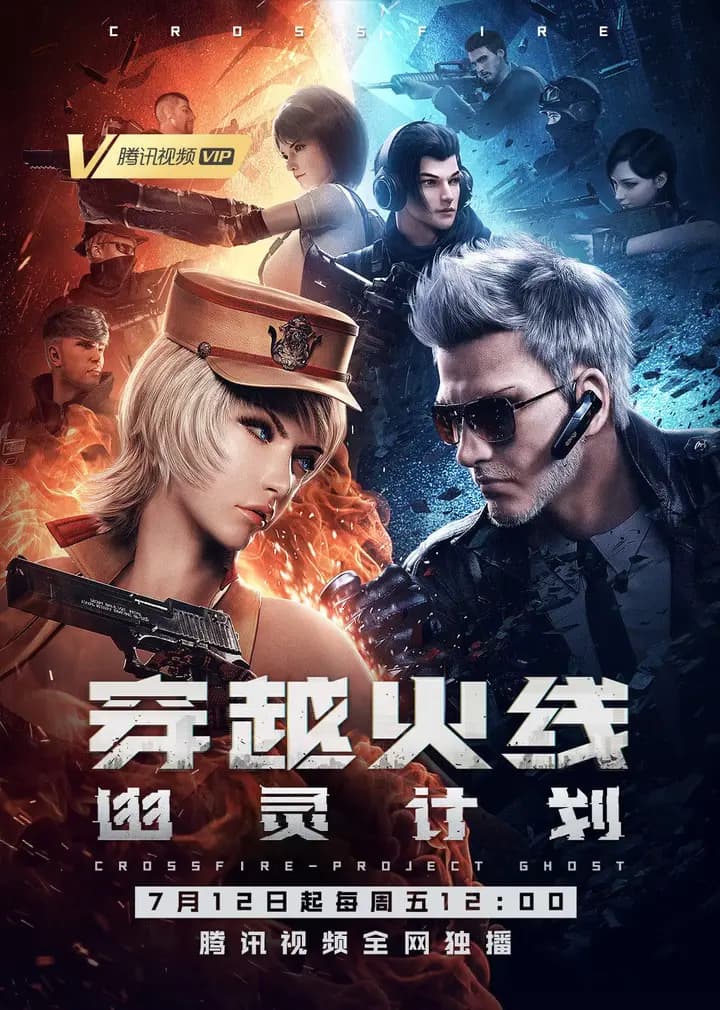 穿越火线：幽灵计划海报