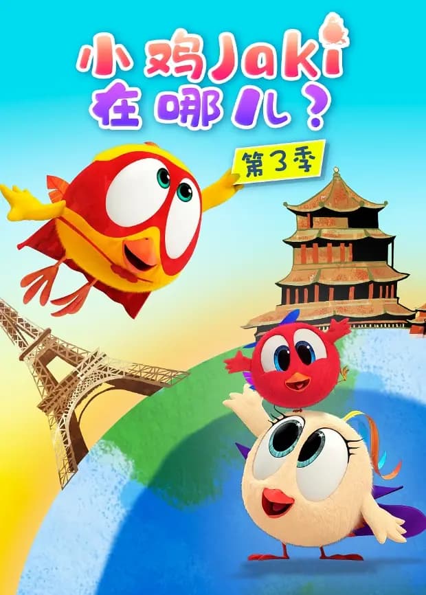 小鸡Jaki在哪儿第三季海报