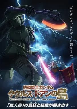 机动战士高达库库鲁斯·多安的岛海报