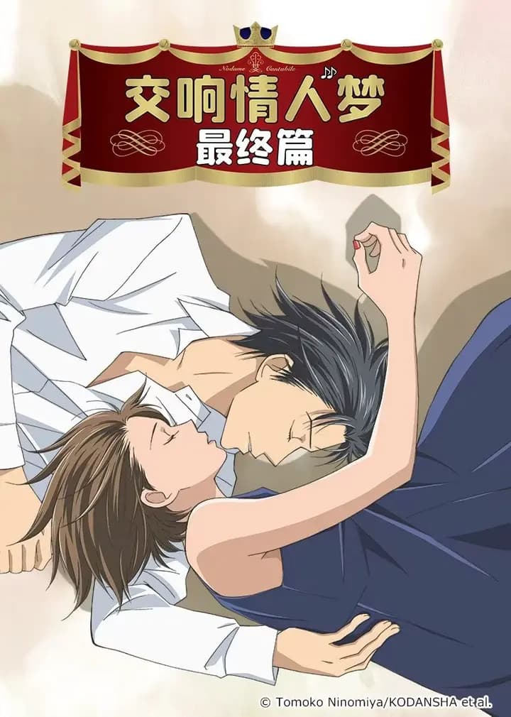 交响情人梦 最终篇海报