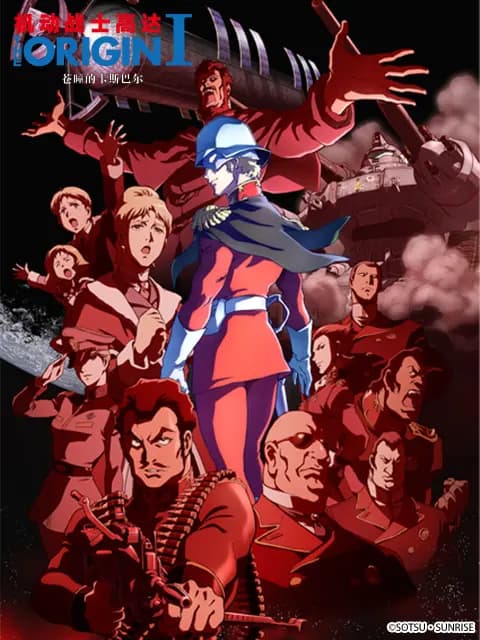 机动战士高达 THE ORIGIN I：苍瞳的卡斯巴尔海报