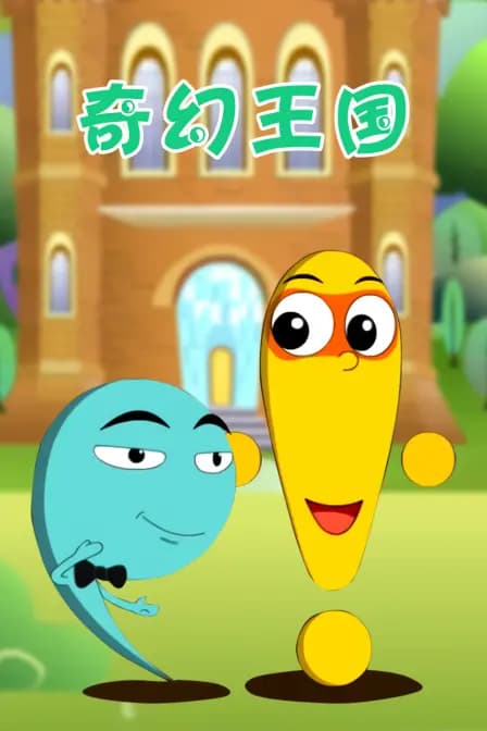 奇幻王国海报