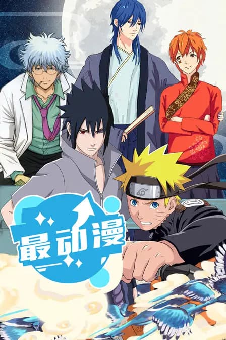 最动漫海报