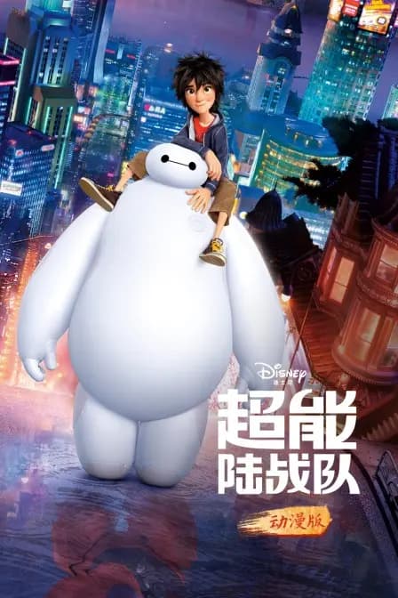 超能陆战队 动漫版海报