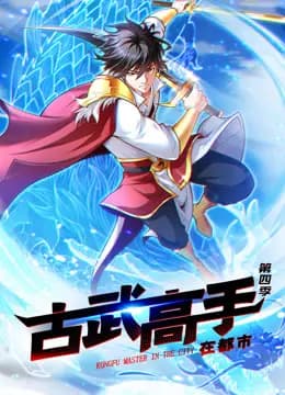 古武高手在都市动态漫画第四季海报