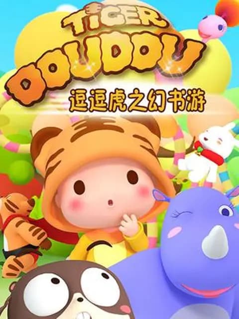 逗逗虎之幻书游海报