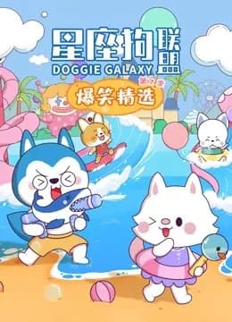 星座狗联盟爆笑精选第二季海报