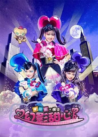 秘密X战士幻影甜心（普通话）海报