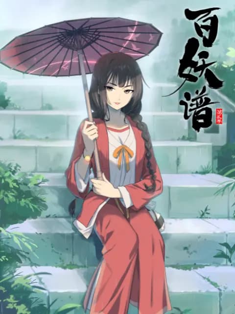 百妖谱 第二季海报