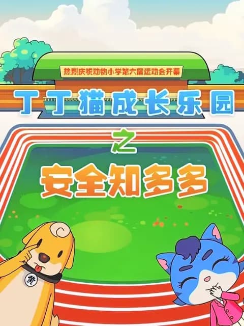 丁丁猫成长乐园之安全知多多海报