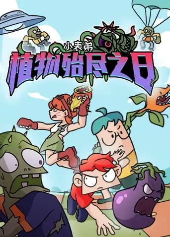 小表弟之植物殆尽之日海报