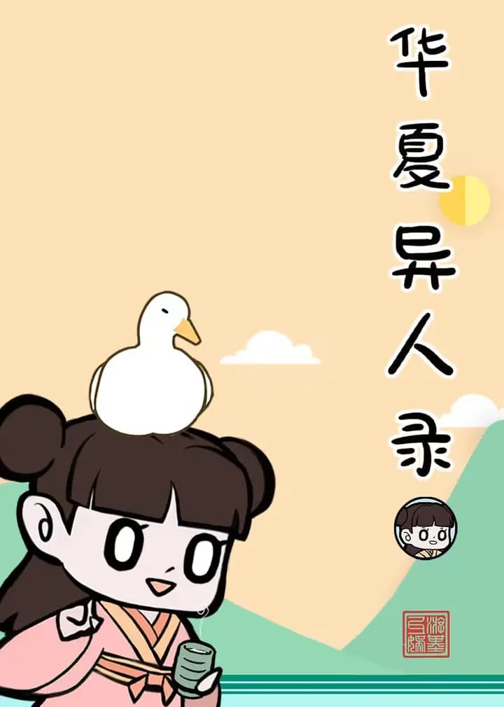 华夏异人录海报