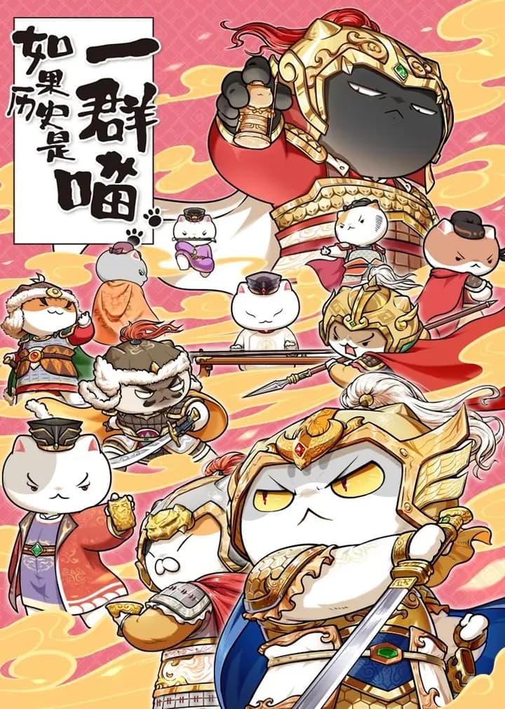 如果历史是一群喵第九季海报