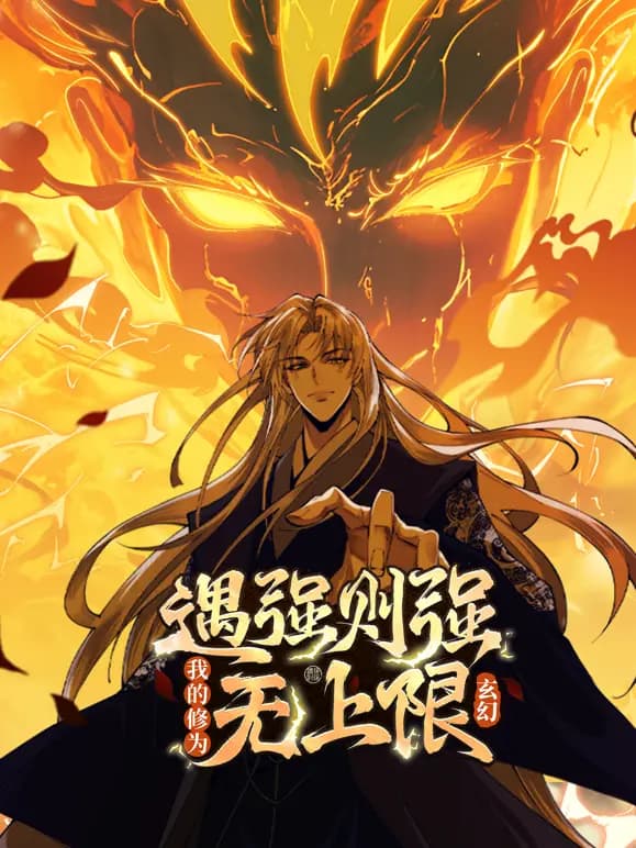 遇强则强，我的修为无上限动态漫画海报