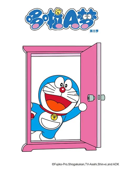 哆啦A梦 第三季海报