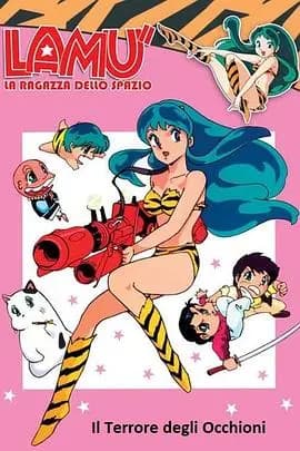 福星小子 OVA 向月亮呼唤海报