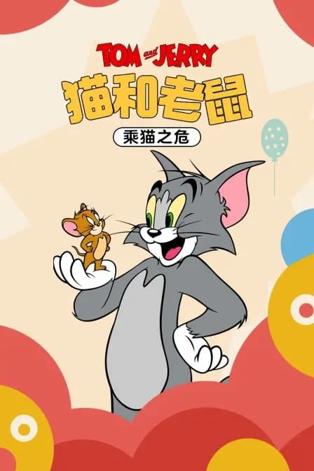 猫和老鼠 乘猫之危海报