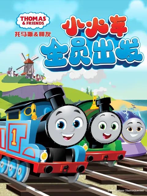 托马斯和他的朋友们第二十六季(上)(中文配音)海报
