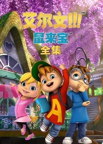 鼠来宝全集海报