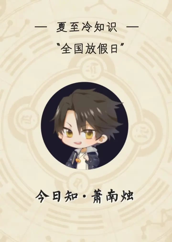 今日知·萧南烛海报