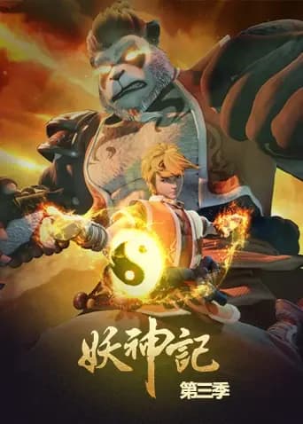 妖神记第三季海报