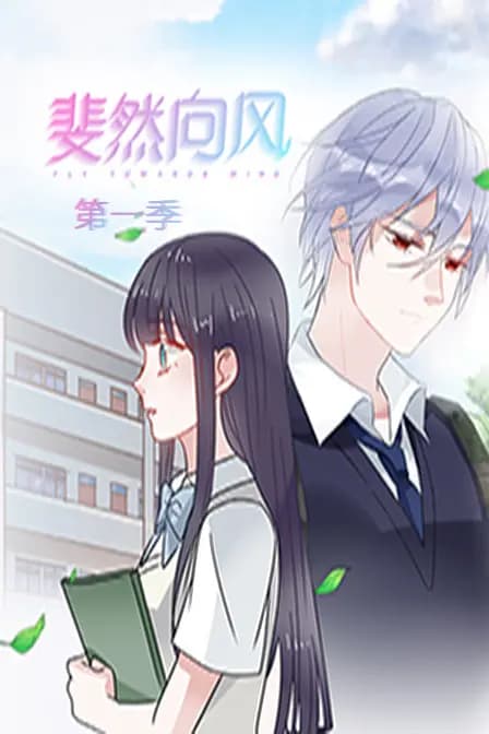 斐然向风 第一季海报