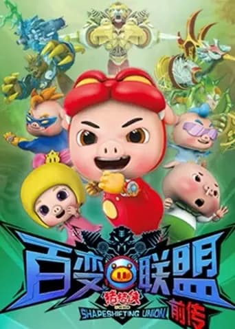 猪猪侠之百变联盟前传海报