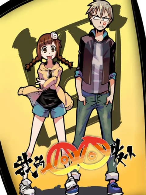 我的囧囧发小海报