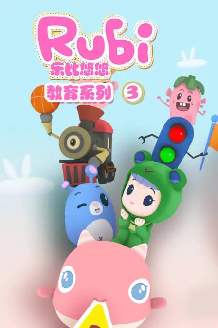 乐比悠悠教育系列 第三季海报
