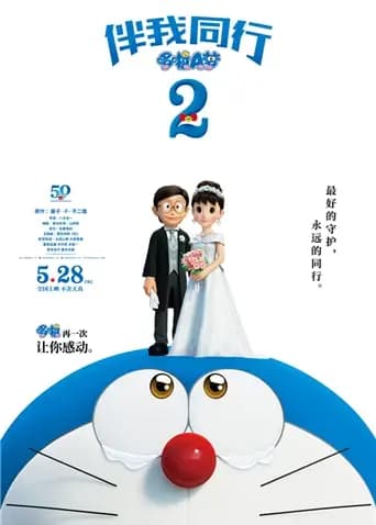 哆啦A梦:伴我同行2(普通话)海报