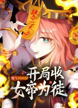 练气3000层开局收女帝为徒动态漫画海报