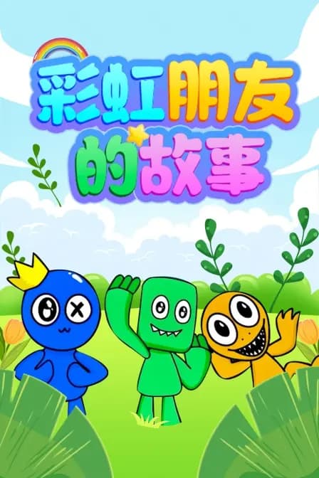 彩虹朋友的故事海报