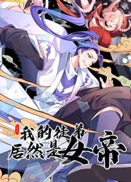 我的徒弟居然是女帝动态漫画海报