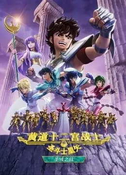 圣斗士星矢：黄道十二宫战士 第二季海报