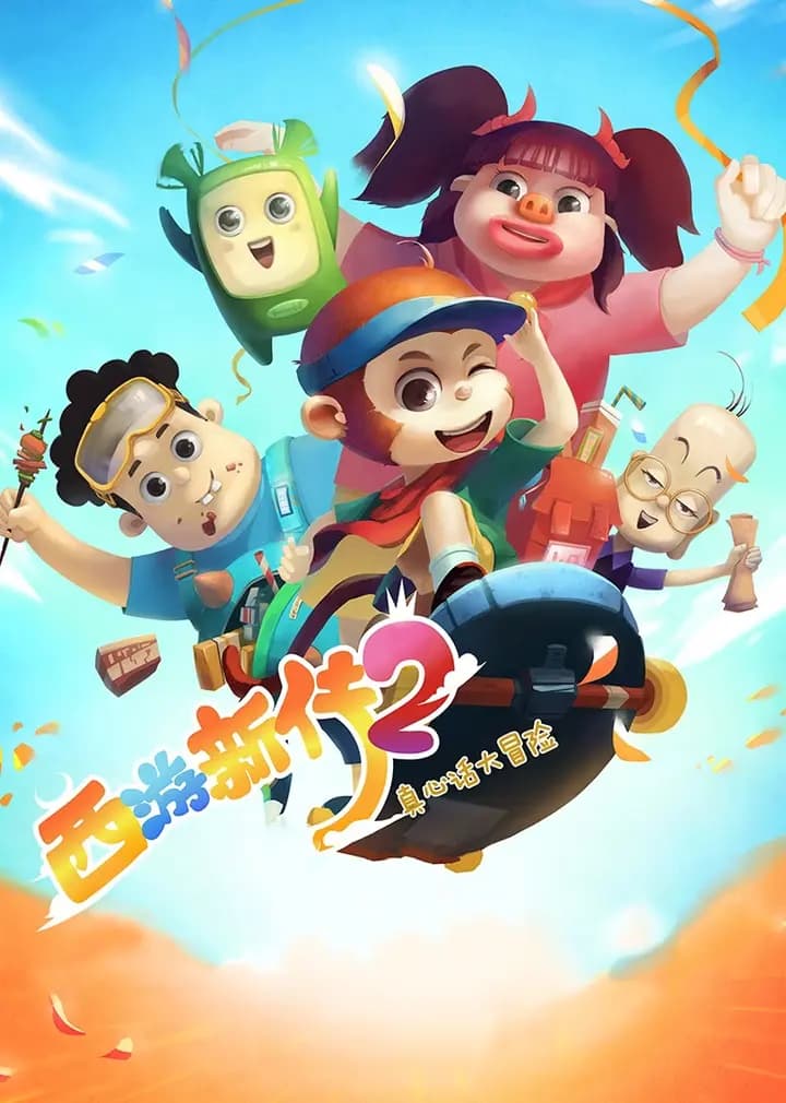 西游新传2:真心话大冒险海报