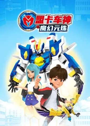 盟卡车神之魔幻元珠海报