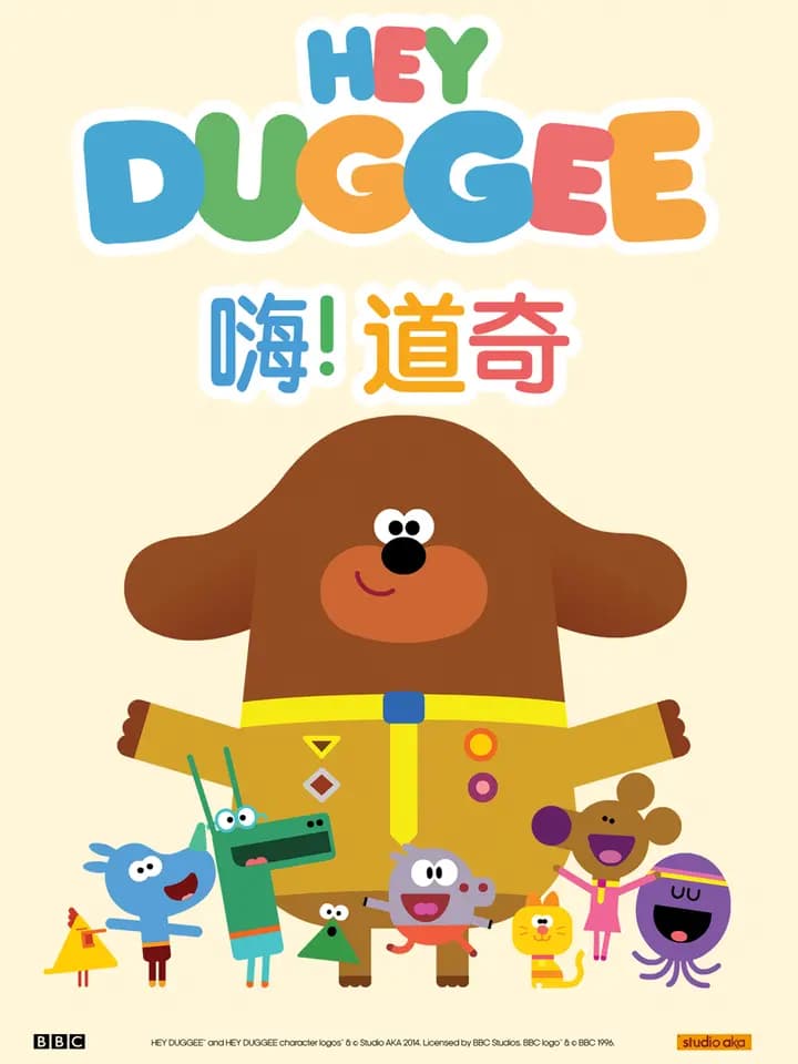 嗨！道奇第二季中文配音海报