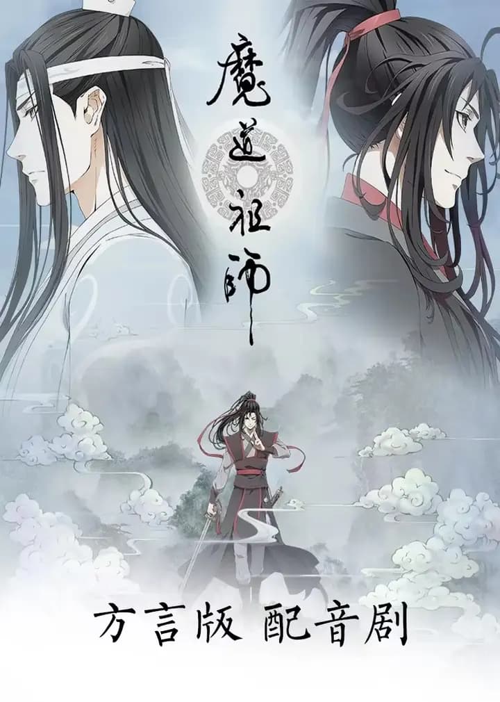 魔道祖师方言版海报