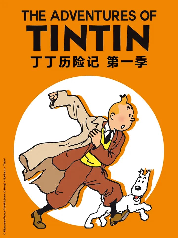 丁丁历险记第一季海报