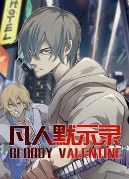凡人默示录动态漫画第一季海报